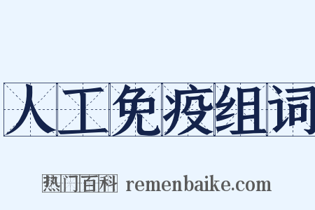 人工免疫组词是什么意思的图片